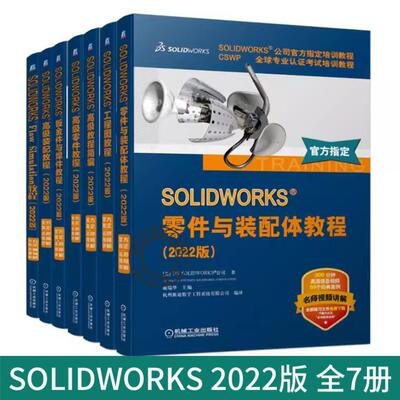任选 套装 SOLIDWORKS 2022版 全7册 Flow Simulation 钣金件与焊件 高级教程简编 零件 装配 工程图 装配体 机械工业出版社