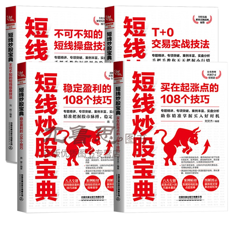 正版现货速发短线炒股宝典4册 稳定盈利的108个技巧+不可不知的短线操盘技法+T+0交易实战技法+买在起涨点的108个技巧 炒股金融