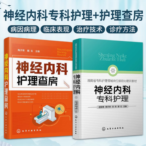 神经内科护理查房+神经内科专科护理 两本套装 急性炎症性脱髓鞘性多发性 中枢神经系统感染性疾病 癫痫病 化学工业出版社书籍