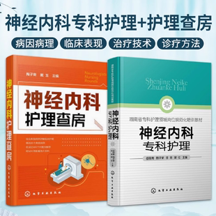 神经内科护理查房+神经内科专科护理 两本套装 急性炎症性脱髓鞘性多发性 中枢神经系统感染性疾病 癫痫病 化学工业出版社书籍