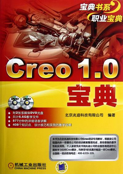 Creo 10宝典-含2DVD 北京兆迪科技有限公司 工业通用技术与设备 书籍