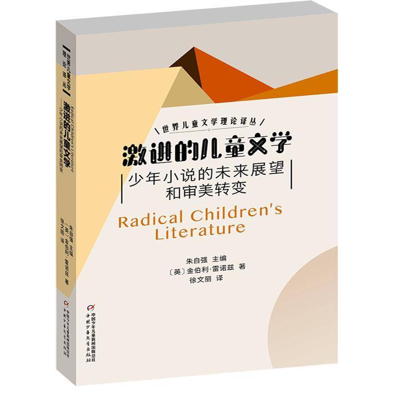 激进的儿童文学:少年小说的未来展望和审美转变 书 金伯利·雷诺兹儿童文学文学研究世界书籍正版中国少年儿童出版社