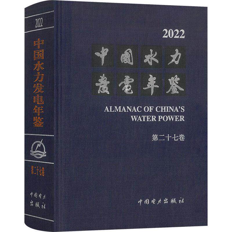 中国水力发电年鉴:2022 十七卷 中国水力发电年鉴辑纂   经济书籍中国电力出版社