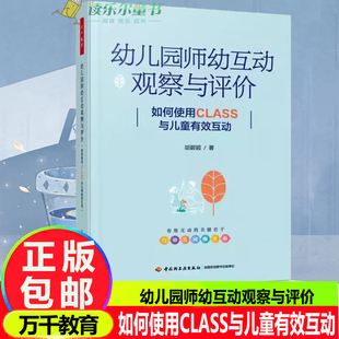 书籍 如何使用CLASS与儿童有效互动 社9787518443581正版 胡碧颖著中国轻工业出版 万千教育 幼儿园师幼互动观察与评价