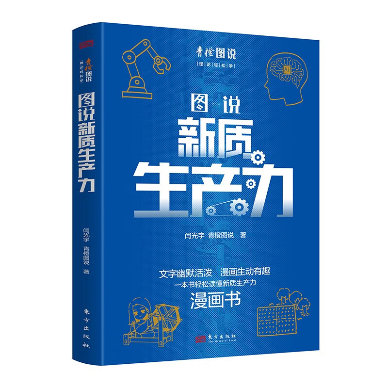 图说新质生产力 闫光宇 青橙图说 一本书轻松读懂新质生产力漫画书