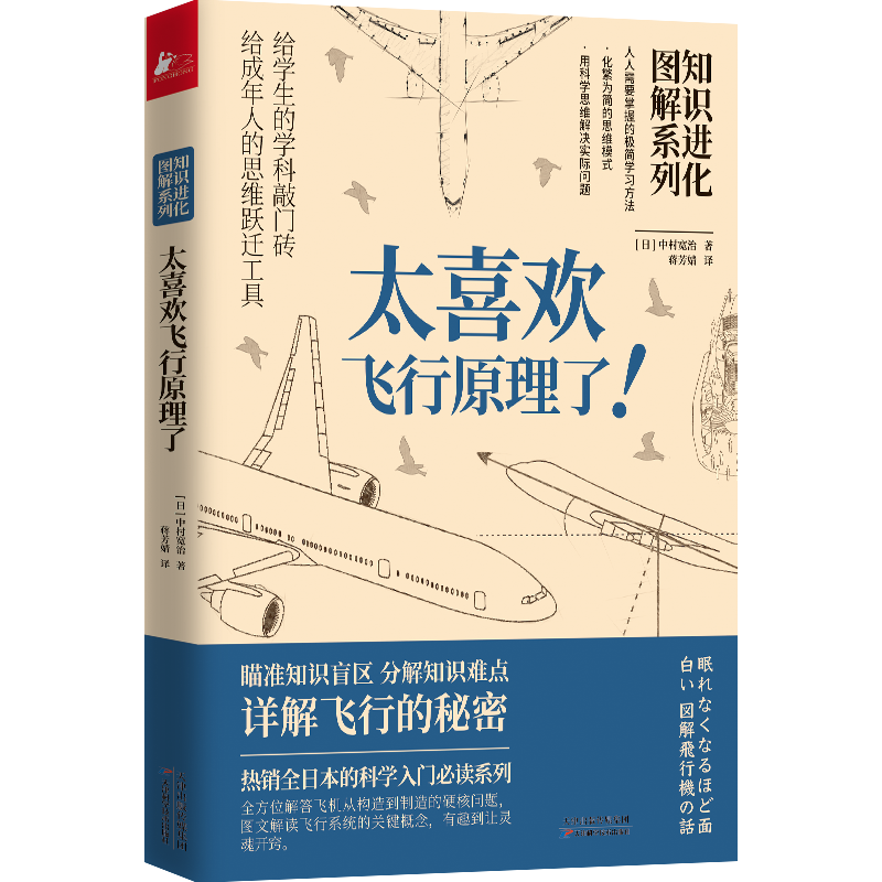 正版包邮 知识进化图解系列 太喜欢飞行原理了 人类科学技术飞行交通工具百科普知识大全书 青少年儿童小学生课外阅读物图书籍