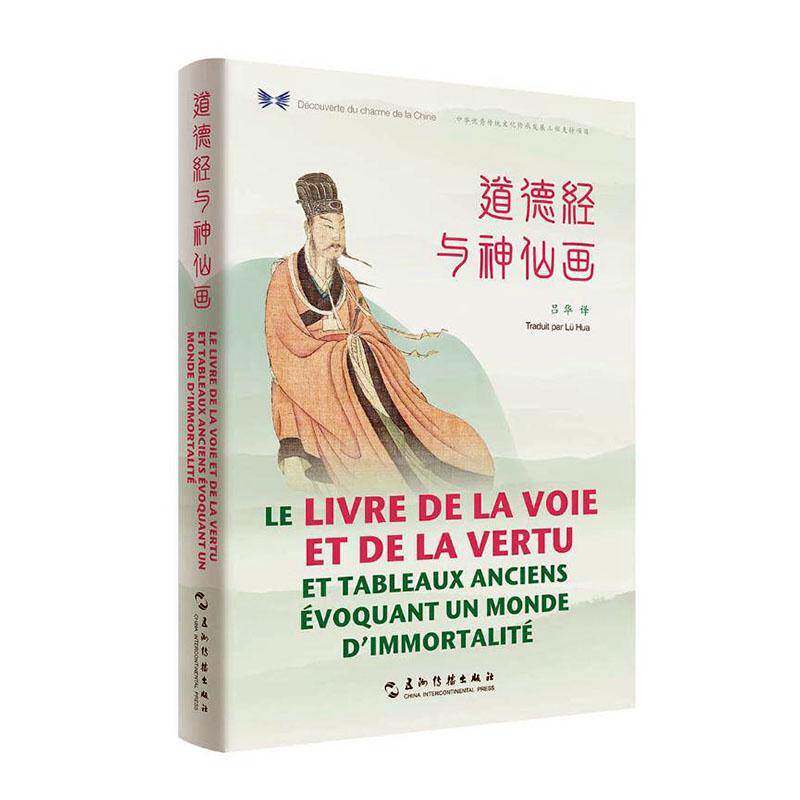 道德经与画:汉法对照 吕华   外语书籍五洲传播出版社