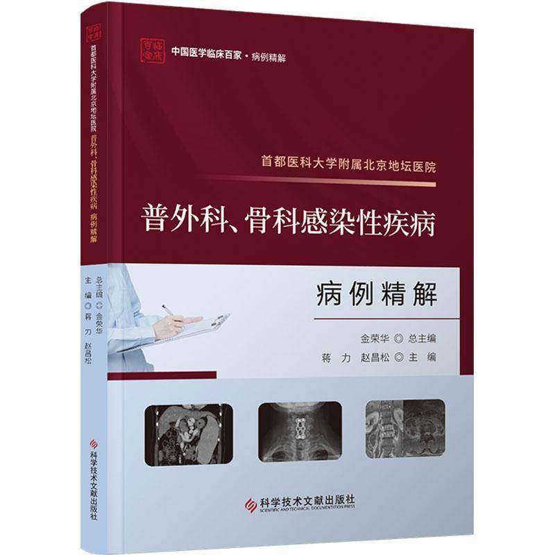 首都医科大学附属北京地坛医院普外科骨科感染性疾病病例精解 骨疾病感染病案医学书籍科学技术文献出版社 9787523511756