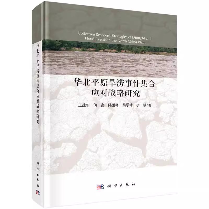 正版包邮华北平原旱涝事件集合应对战略研究(精)书王建华华北平原旱灾灾害研究华北平原水普通大众自然科学书籍