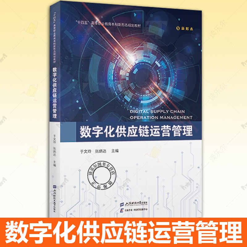 正版包邮 数字化供应链运营管理 张炳达 编著 管理书籍 9787564244774 上海财经大学出版社