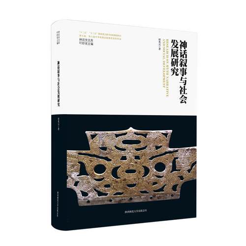 正版神话叙事与社会发展研究(精)田兆元书店哲学宗教陕西师范大学出社书籍 读乐尔畅销书