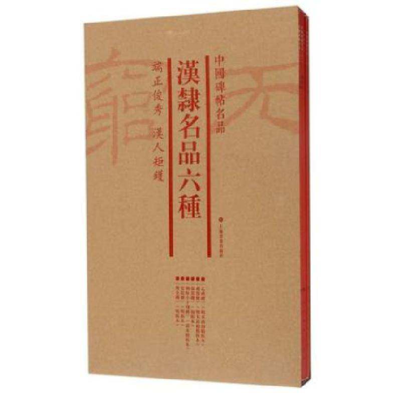 中国碑帖名品:汉隶名品六种(全6册) 上海书画出版社 传记书籍上海书画出版社