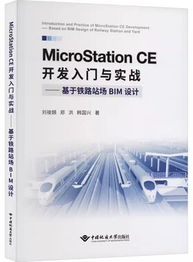 MicroStation CE开发入门与实战:基于铁路战场BIM设计:based on BIM design of railway s9787562555612 刘祾頠中国地质大学出版社