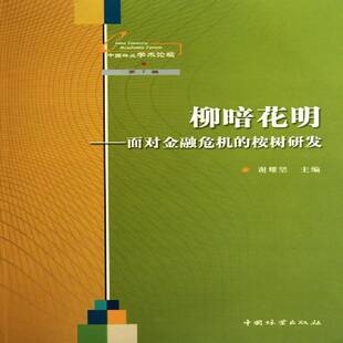柳暗花明:面对金融危机的桉树研发 谢耀坚 桉树属研究中国文集青年农业、林业书籍中国林业出版社