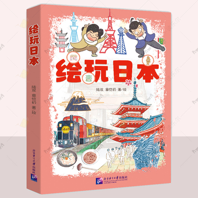 正版 绘玩日本 陆双  旅游地图 北京语言大学出版社 简单实用日语 热门旅游景点 影视动漫网红打卡地 旅游趣事攻略 日本旅游书籍