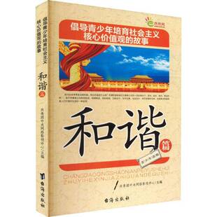 政治书籍正版 倡导青少年培育社会主义核心价值观 共青团中央网络影视中心 和谐篇 故事