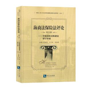 书店 读乐尔畅销书 中国保险法制建设研讨专辑 社书籍 知识产权出版 消费者权益保护法 贾林青 第9卷 海商法保险法评论 包邮 正版