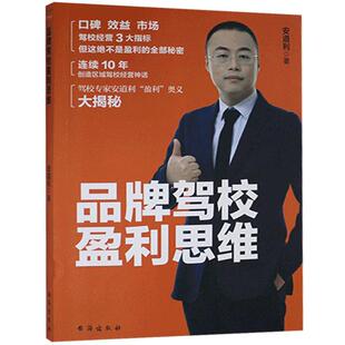 正版包邮 品牌驾校盈利思维安道利书店交通运输台海出版社书籍 读乐尔畅销书