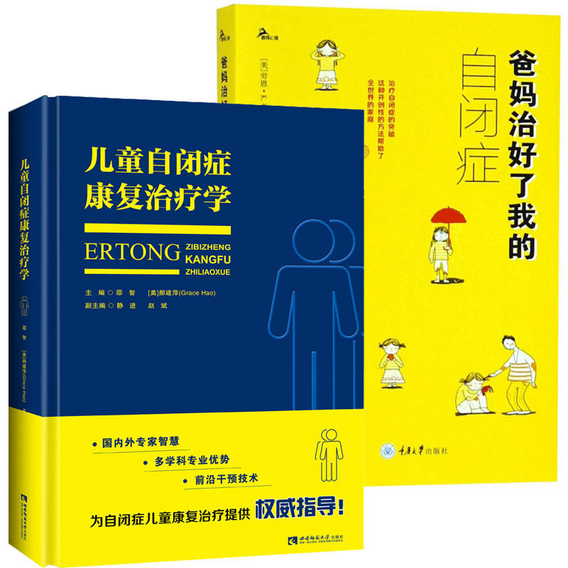 自闭症儿童康复训练书籍全2册 爸妈治好了我的自闭症+儿童自闭症康复学 自闭症儿童康复语言社交训练行为干预早期发现教育