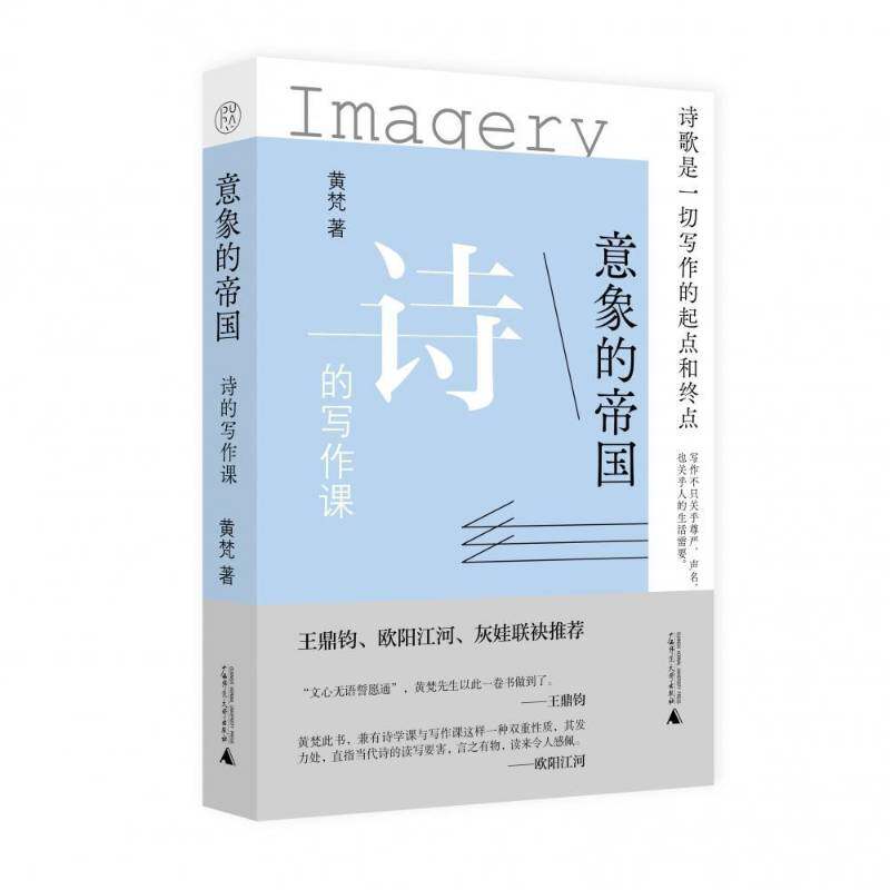 意象的帝国：诗的写作课 书 黄梵诗歌创作中国书籍正版广西师范大学出版社