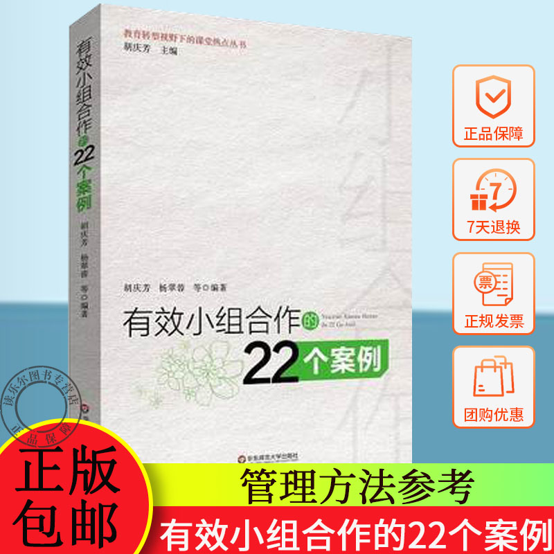 正版 有效小组合作的22个案例 老师教学管理教育类书籍 营造学习氛围方法 学生分组管理 师生沟通互动 管理方法参考 教师用书