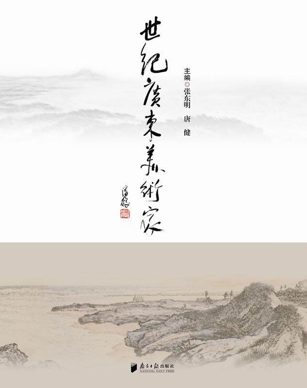 正版世纪广东美术家张东明书店历史南方社书籍 读乐尔畅销书