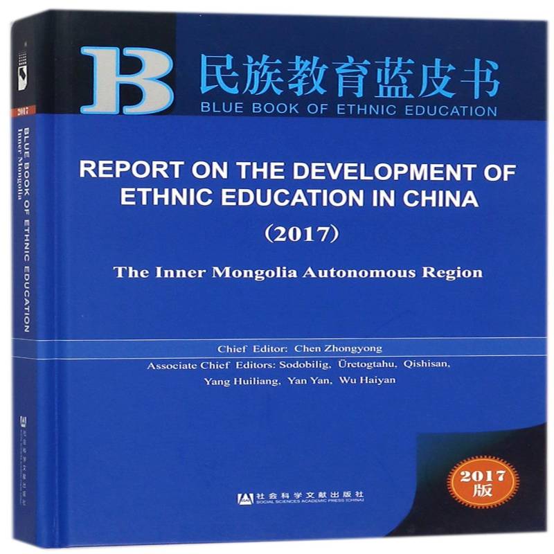 中国民族教育发展报告:2017版:英文:2017: 陈中永 少数民族教育研究报告中国英文各级部门决策人员社会科学书籍社会科学文献出版社