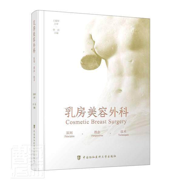 乳房美容外科:原则·理念·技术:principles·perspectives·te 曾昂 乳房整形外科学普通大众医药卫生书籍中国协和医科大学出版社