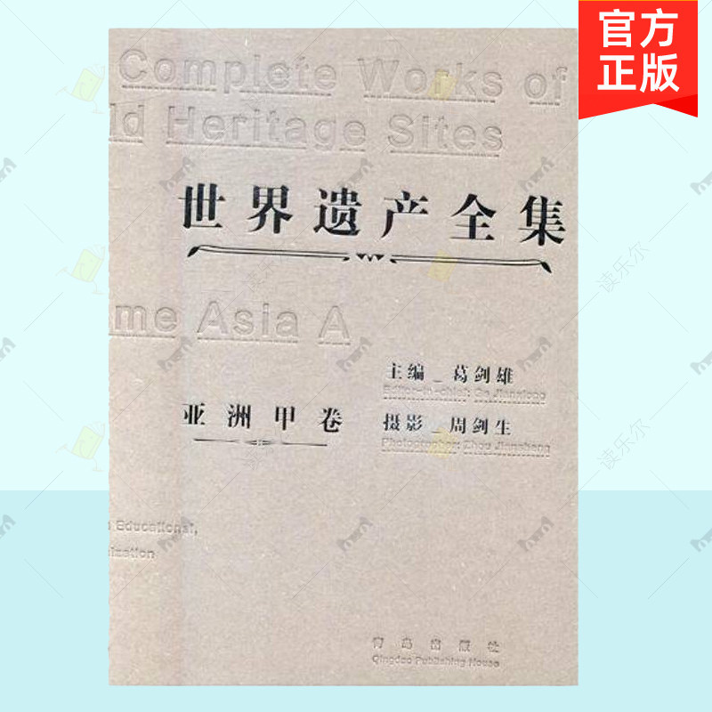 正版 世界遗产全集亚洲甲卷 葛剑雄 青岛出版社 历史背景 文化渊源 自然景观 文化史书籍