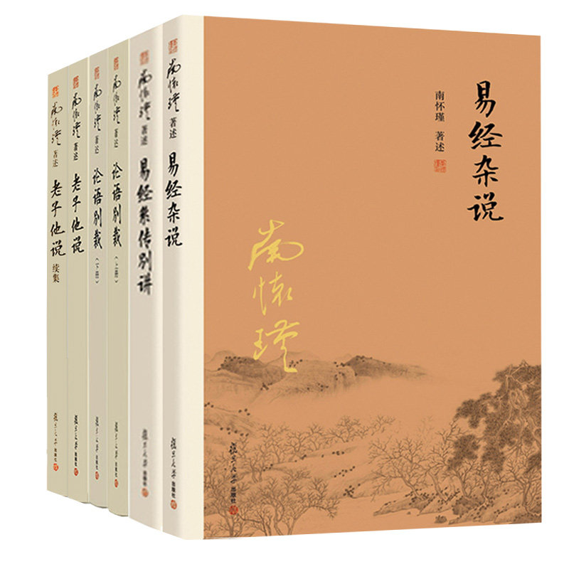 南怀瑾国学经典套装全6册论语别裁+老子他说续集+老子他说+易经杂说+易经系传别讲复旦大学出版社南怀瑾的书