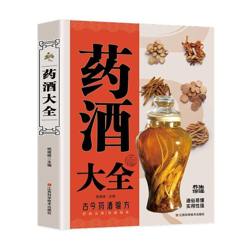 正版药酒大全书店医药卫生江西科学技术出版社有限责任公司书籍 读乐尔畅销书