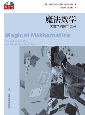 正版魔法数学:大魔术的数学灵魂珀西·迪亚科尼斯葛立恒书店自然科学上海科技教育出版社书籍 读乐尔畅销书