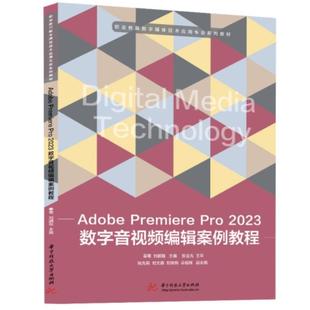 2023数字音编辑案例教程秦菊书店计算机与网络华中科技大学出版 Pro Premiere 正版 社书籍 Adobe 读乐尔畅销书