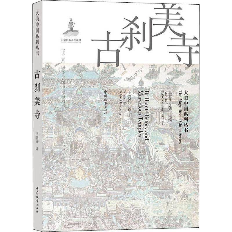 古刹美寺 王贵祥 教寺庙古建筑建筑艺术介绍中国普通大众建筑书籍中国城市出版社