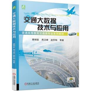 正版 交通大数据技术与应用  顾明臣  编 IT行业 交通类教材 结合公路、铁路、水路、民航、邮政、管道六大业务领域运输 机械工业