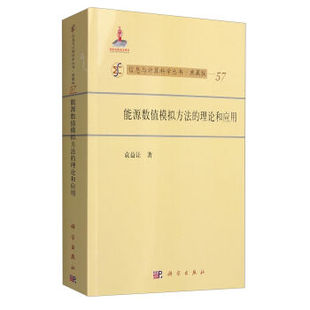 理论和应用 ：能源数值模拟方法 能源与动力工程书籍9787030377043 工业技术 包邮 正版 信息与计算科学丛书·典藏版
