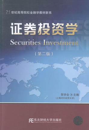 正版证券投资学贺学会书店经济东北财经大学出版社书籍 读乐尔畅销书