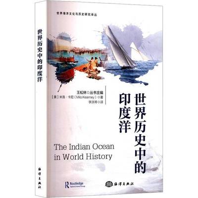 世界历史中的印度洋 米洛·卡尼     自然科学书籍正版