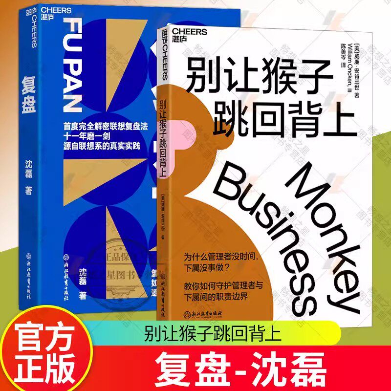 全2册 别让猴子跳回背上+复盘 威廉安肯三世著 为什么领导没时间下属没事做 管理者简单易行的时间管理法则企业经营管理 湛庐文化