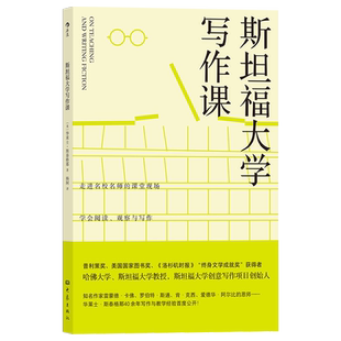 但能开阔你 创作视野启发你 大象出版 本书没有写作套路和现成 华莱士·斯泰格那 公式 美 斯坦福大学写作课 写作思维