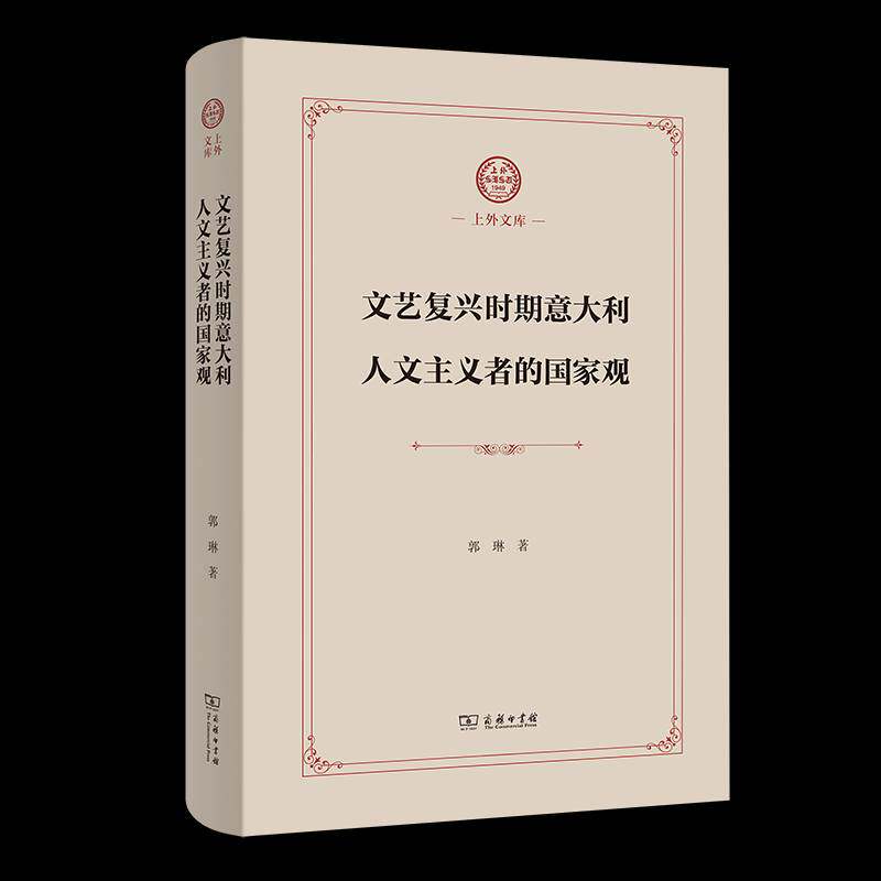 文艺复兴时期意大利人文主义者的国家观 书 郭琳商务印书馆 哲学宗教书籍