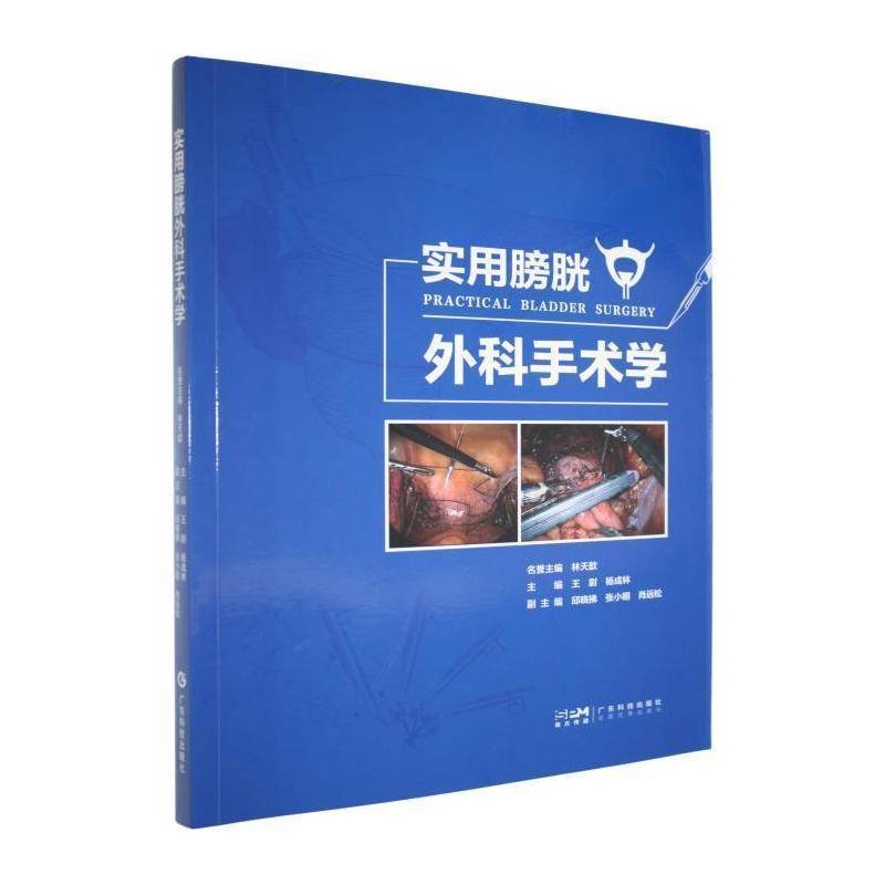 实用膀胱外科手术学 王尉 医药卫生书籍广东科技出版社