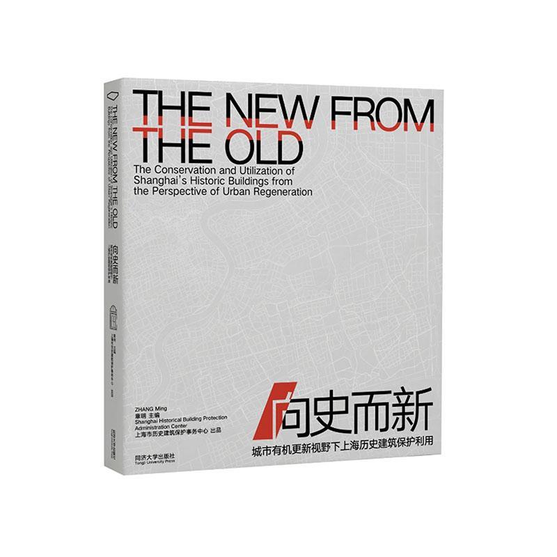 正版向史而新:城市有机更新视野下上海历史建筑保护利用:the conservation and uti章明书店建筑同济大学出版社书籍 读乐尔畅销书