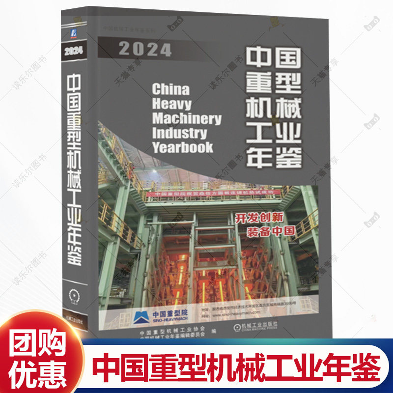 中国重型机械工业年鉴2024 中国重型机械工业协会 2023年重型机械行业统计数据大全书籍 机械工业出版社