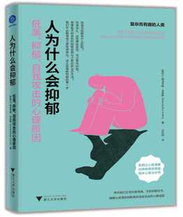 自我攻击 心理原因 浙江大学出版 人为什么会抑郁：低落 社 心理状态 抑郁 帮助人们更科学地判断自身 正版 格温多琳·史密斯
