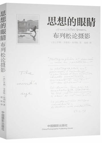 正版包邮 思想的眼睛 布列松论摄影 摄影教程书籍 摄影作品集 摄影作品赏析 摄影作品素材 摄影入门教材 摄影书籍