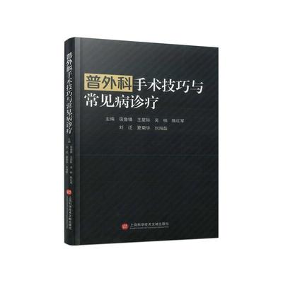 正版普外科手术技巧与常见病诊疗宿鲁锋书店医药卫生上海科学技术文献出版社书籍 读乐尔畅销书