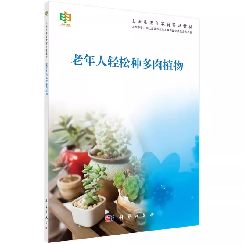 老年人轻松种多肉植物 修美玲 上海市老年教育普及教材 系统地帮助老年人爱好者们进一步了解这类植物并提高栽培水平 科学出版社