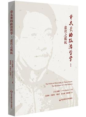 章太炎的政治哲学:意识之抵抗:the resistance of consciousness 慕唯仁 章太炎政治哲学思想评论   哲学宗教书籍正版