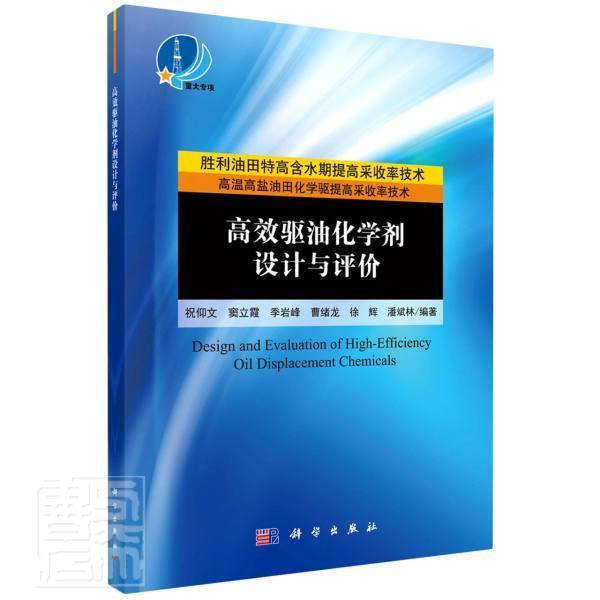 正版书籍 高效驱油化学剂设计与评价 祝仰文如何利用分子模拟技术对新型表面活性剂和驱油用聚合物进行设计合成科学出版社